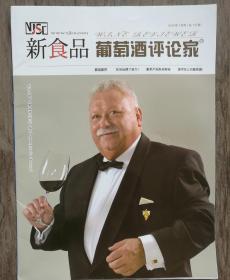 新食品 葡萄酒评论家 2016年1月号  总116期