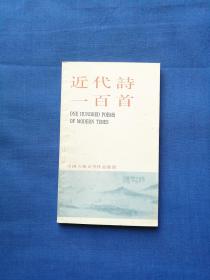 近代诗一百首（ 中国古典文学作品选读）