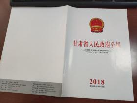 甘肃省人民政府公报2018年第19期（总第602期）