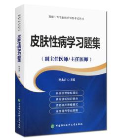 高级卫生专业技术资格考试用书 皮肤性病学习题集+模拟试卷 副主任/主任医师