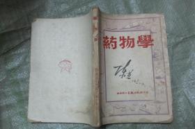 罕见医书《药物学 》 50年代 小16开品如图 首现 ！！