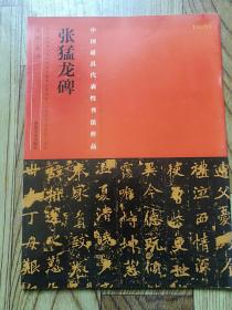 中国最具代表性书法作品张猛龙碑