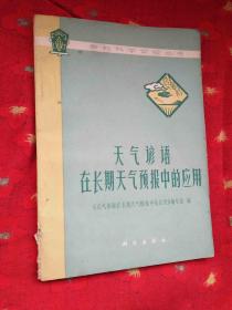 天气谚语在长期天气预报中的应用