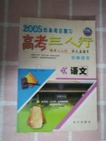 高考三人行 -语文学生用书)(2005年高考总复习)