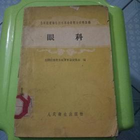 全国医药卫生技术革命展览会资料  眼科