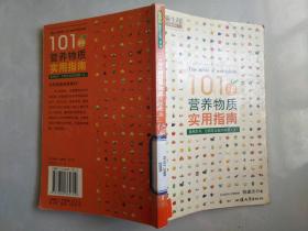 101种营养物质实用指南
