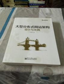 大型分布式网站架构设计与实践：一线工作经验总结，囊括大型分布式网站所需技术的全貌、架构设计的核心原理与典型案例、常见问题及解决方案，有细节、接地气