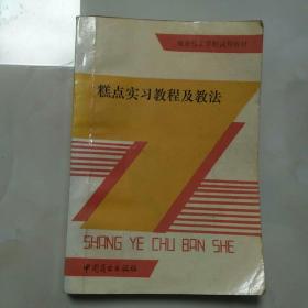 糕点实习教程及教法