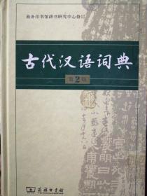 古代汉语词典（第2版）