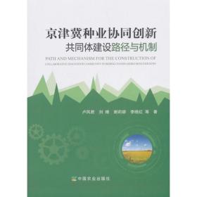 京津冀种业协同创新共同体建设路径与机制