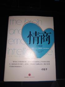 情商：新发现——从“情商更重要”到如何提高情商