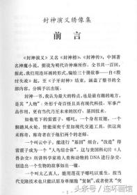 李云中签名钤印  封神演义绣像集（上、下集），下集李云中签名钤印。