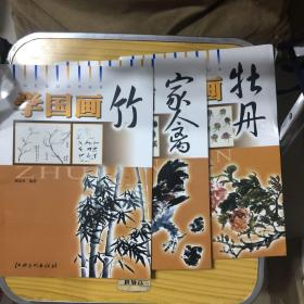 学国画--家禽、牡丹、竹、【3本合售】