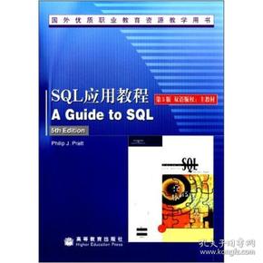 国外优质职业教育资源教学用书：SQL应用教程（第5版）