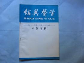 绍兴医学1994年第11卷第1期（总第52期）中医专辑