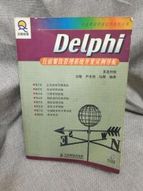 Delphi住宿餐饮管理系统开发实例导航——行业项目开发实例系列丛书