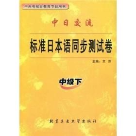 标准日本语同步测试卷（中级下）