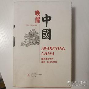 唤醒中国：国民革命中的政治文化与阶级