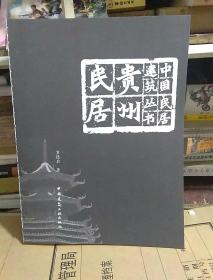 貴州民居