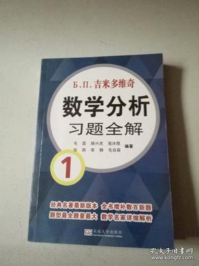 吉米多维奇数学分析习题全解1