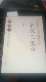 中国历代反腐实录：秦汉三国篇【一版一印】近95品  A4399