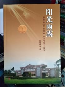 阳光雨露 【创建齐鲁名校 打造幸福一中】系列丛书之名师篇