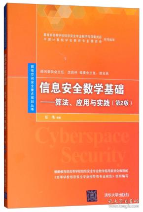 信息安全数学基础：算法、应用与实践（第2版）/网络空间安全重点规划丛书