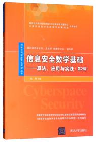 信息安全数学基础:算法.应用与实践(第2版)/任伟