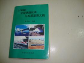 2000中国铁路改革与发展重要文稿