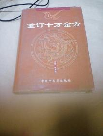 【重订十万金方】1958年河北全省群众献方合集均附献方人姓名和属地，16开精装只印3000册，原版