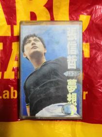 《梦想》张信哲