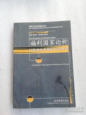 福利国家论析——以欧洲为背景的比较研究