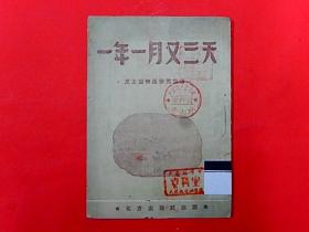 1949年【一年一月又三天】民主圣地延安光复后