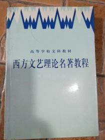 西方文艺理论名著教程