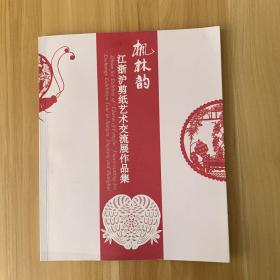 枫林韵江浙沪剪纸艺术交流展作品集