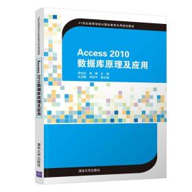 Access2010数据库原理及应用