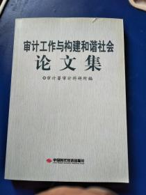 審計(jì)工作與構(gòu)建和諧社會(huì)論文集