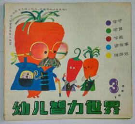 《幼儿智力世界》88.3