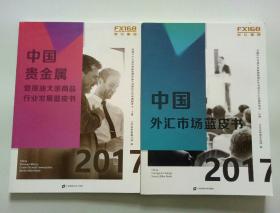 2017中国外汇市场及贵金属暨原油大宗商品行业发展蓝皮书（套装上下册）