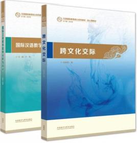 正版 全2册 国际汉语教育硕士系列教材 跨文化交际 祖晓梅+国际汉语教学案例分析与点评 叶军