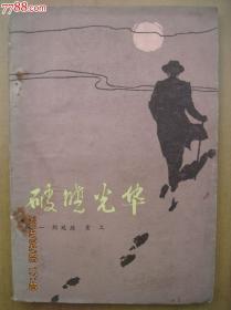 破晓光华