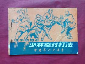 少林武功《徒手防身术（少林拳对打法）》一册（少林真传、如修、少林拳攻防对打法、女子防身术，约七八十年代左右中国嵩山少林寺出品）