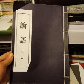 论语(上下册线装)