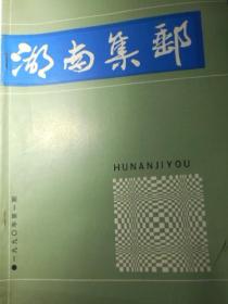 湖南集邮(1990年第1，2,3,4期全)