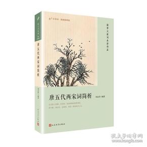 恋上古诗词:唐五代两宋词简析（版画插图版）