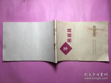 1965年画缩样