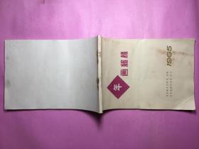 1965年画缩样