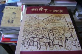 泰安南下干部纪实【签名本】(K7)
