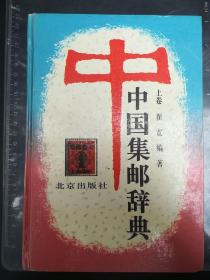 中国集邮辞典(上.下)(精)