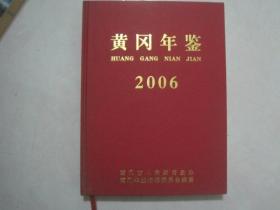 黄冈年鉴（2006，总第10卷） （51544）